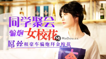 元宵节特献：同学会迷奸清纯校花沈娜娜，聚会醉酒后内射实录