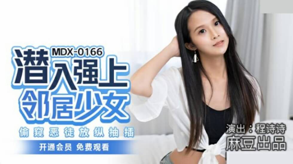 麻豆新作-潜入邻居家强上娇嫩少女程诗诗，恶徒偷窥疯狂抽插！