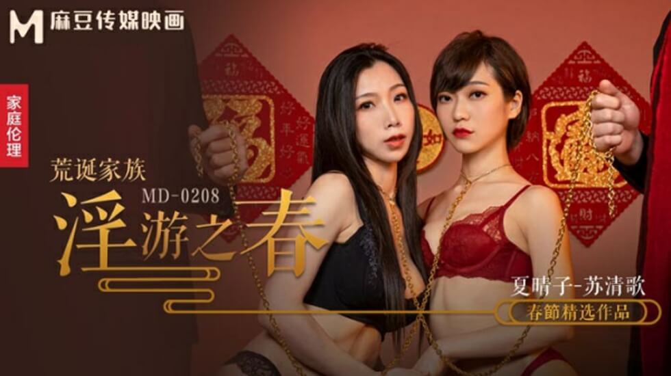 麻豆荒诞家族：春之淫游极致调教，夏晴子与苏清歌的快感盛宴