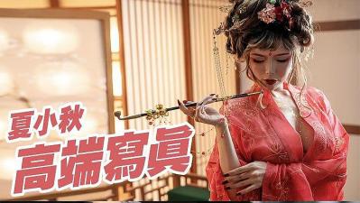 【夏小秋】私密珍藏魅惑流出！撩人姿态让人欲火焚身