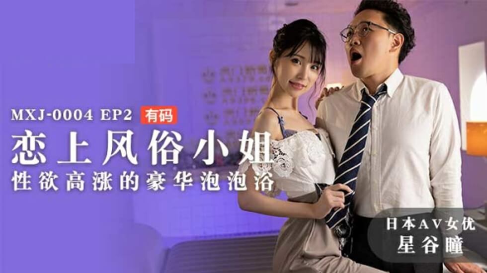「星谷瞳」风俗娘激情泡泡浴 欲火焚身诱惑侍奉 全程第一视角沉浸体验