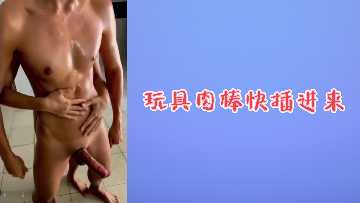 骚逼痒死了 快把玩具大肉棒狠狠插进来