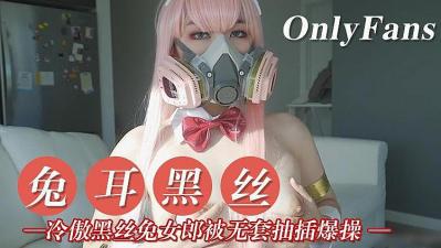 极品兔女郎！黑丝长腿冷艳勾魂，高冷女神私下竟如此饥渴